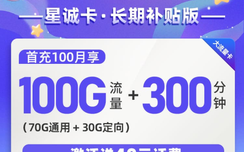 电信永久套餐流量卡：39元月租/100GB流量