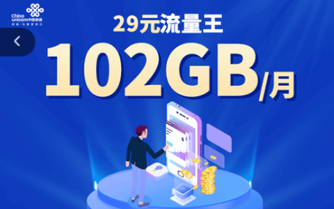 联通流量王卡免费申请入口（联通流量王卡29元102g官方）