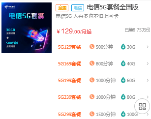 电信5G套餐价格表截图