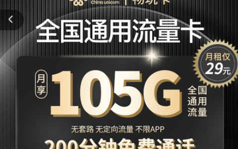 联通卡流量套餐哪个最划算？联通29元100g流量卡申请入口