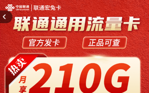 联通宏兔卡真的假的（联通宏兔卡39元套餐申请入口）