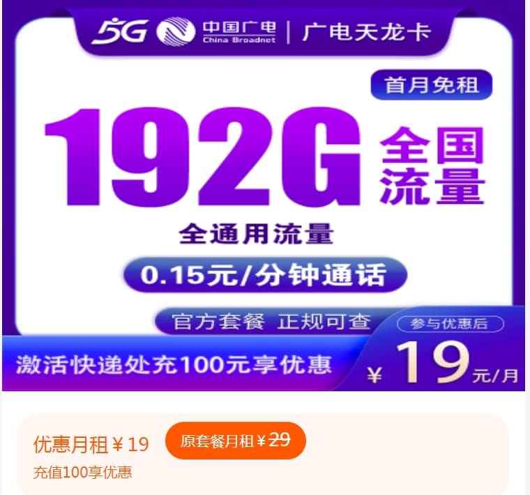 广电天龙卡怎么办理？（广电祥龙卡，19元/月，192G流量，10年长期套餐）