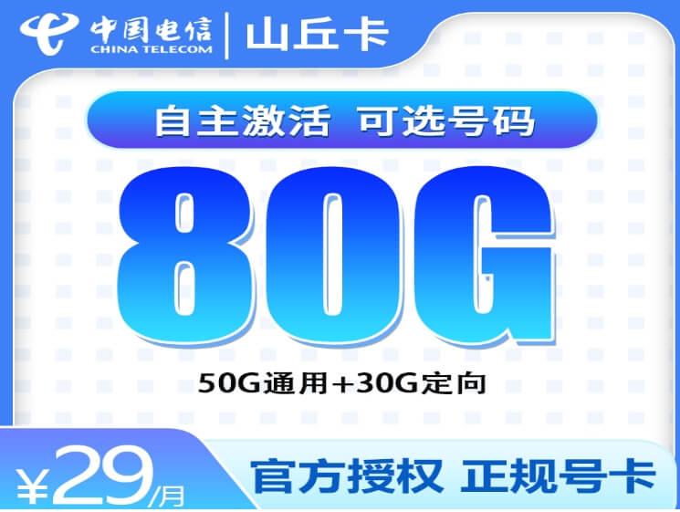 山东省流量卡哪个便宜又实惠？永久流量卡免费申请入口